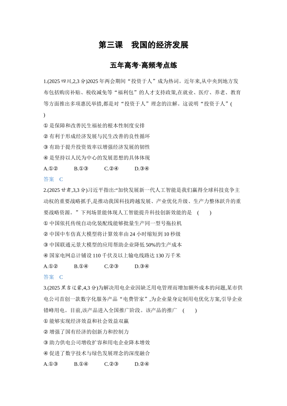 2027新高考政治复习53A版5_07-精练册-第三课 我国的经济发展.docx_第1页
