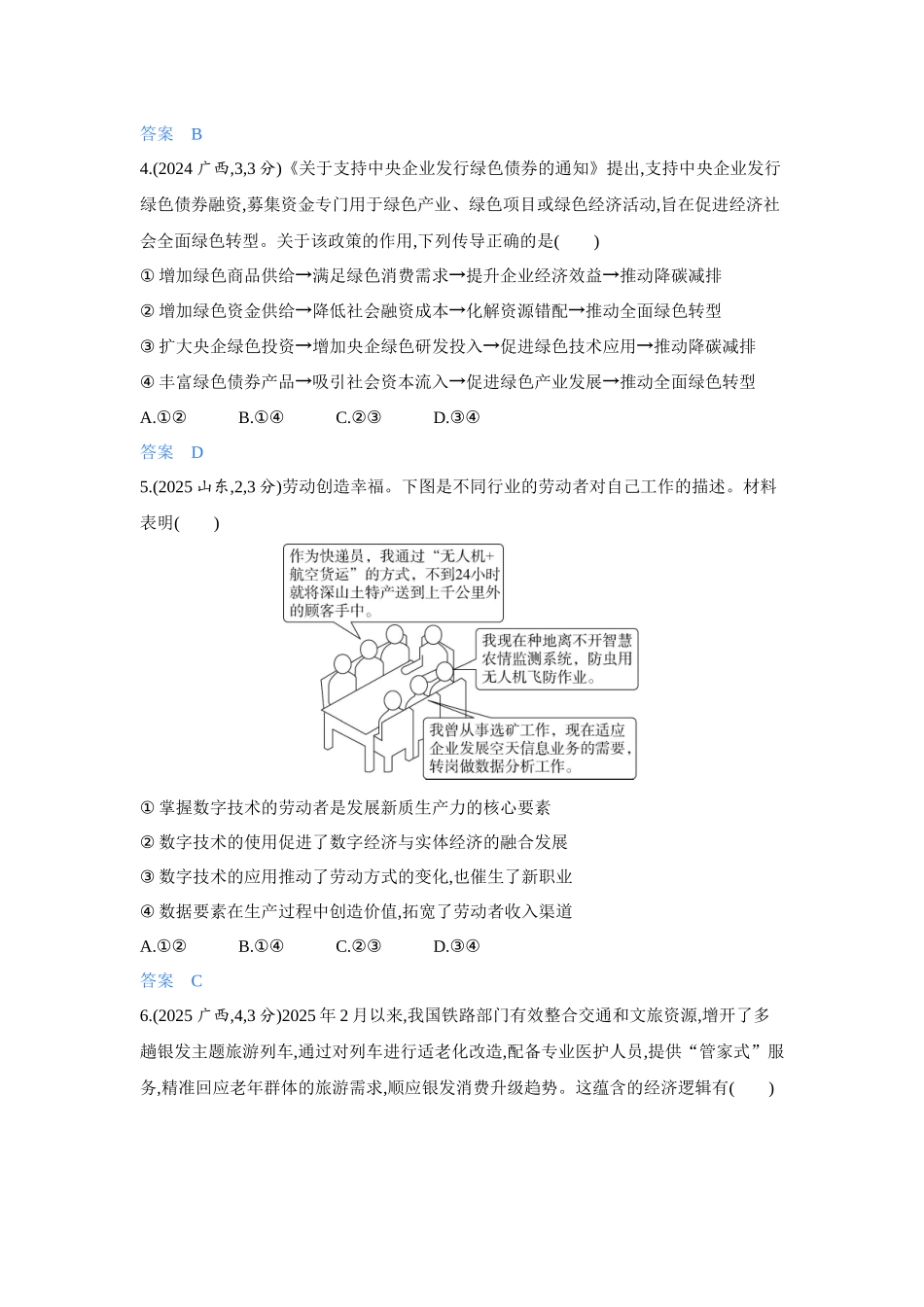 2027新高考政治复习53A版5_07-精练册-第三课 我国的经济发展.docx_第2页