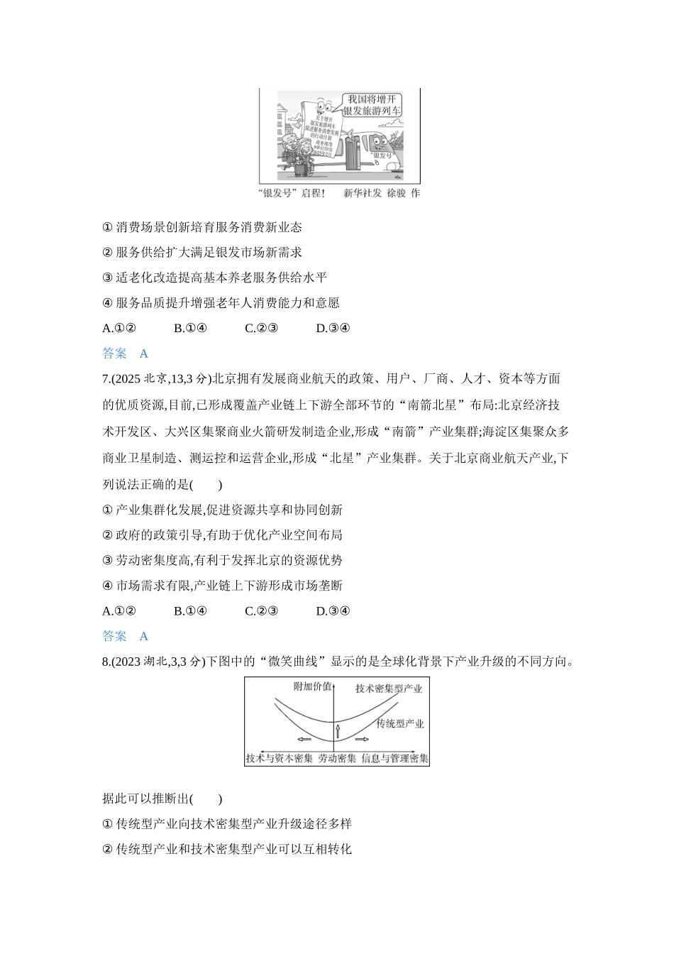 2027新高考政治复习53A版5_07-精练册-第三课 我国的经济发展.docx_第3页