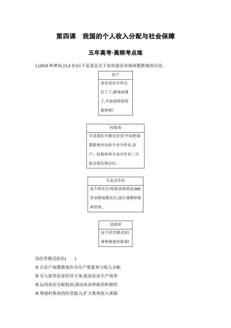2027新高考政治复习53A版5_08-精练册-第四课 我国的个人收入分配与社会保障.docx_第1页