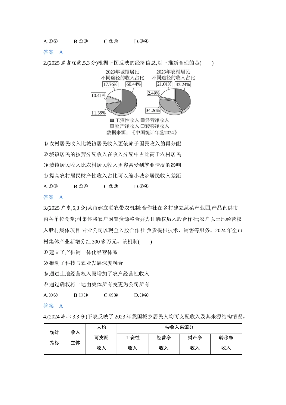 2027新高考政治复习53A版5_08-精练册-第四课 我国的个人收入分配与社会保障.docx_第2页