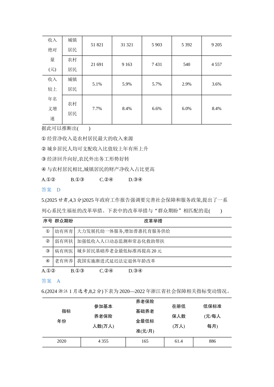 2027新高考政治复习53A版5_08-精练册-第四课 我国的个人收入分配与社会保障.docx_第3页