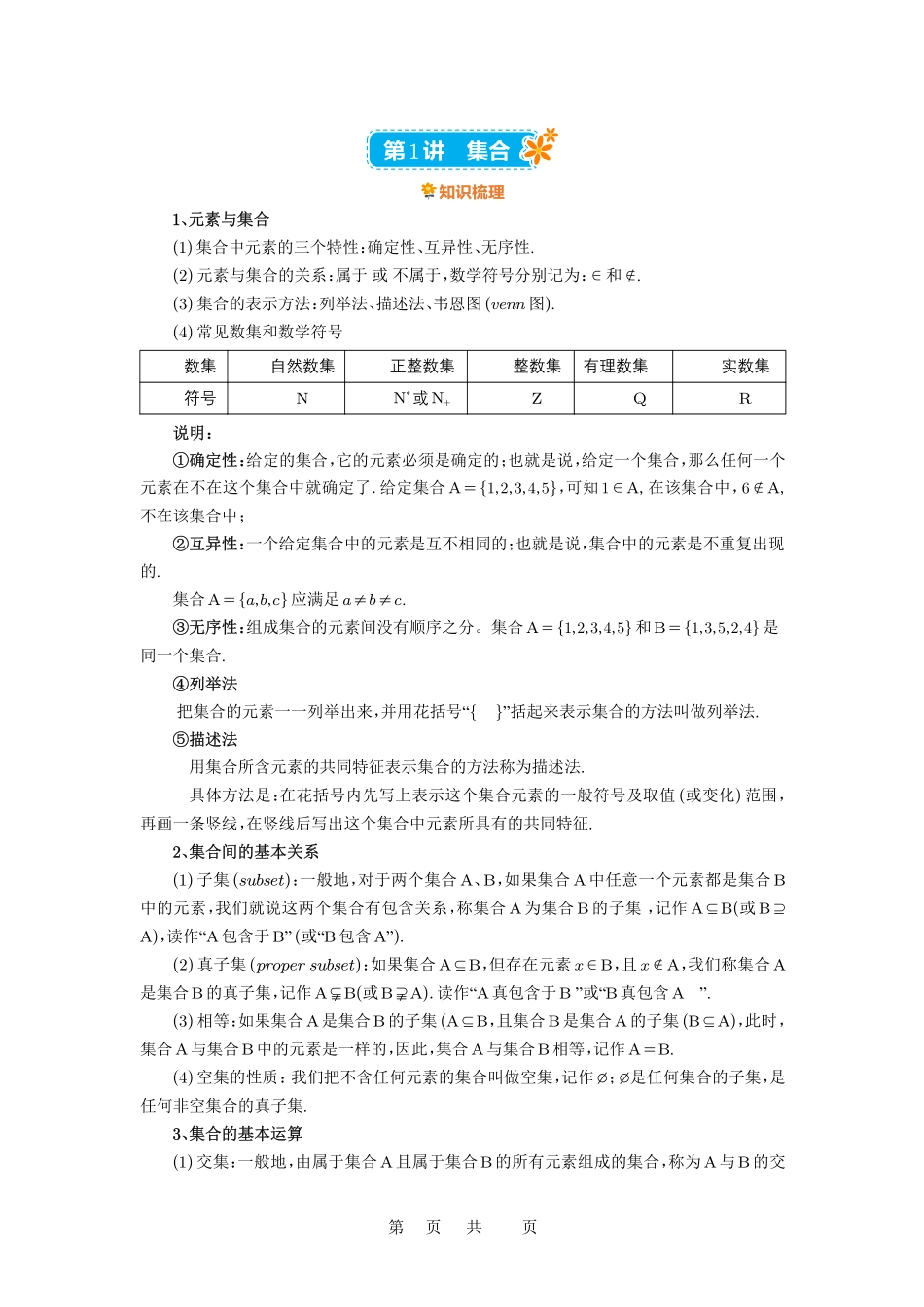 高考数学必刷题5000题-解析版第1讲 集合.pdf_第1页