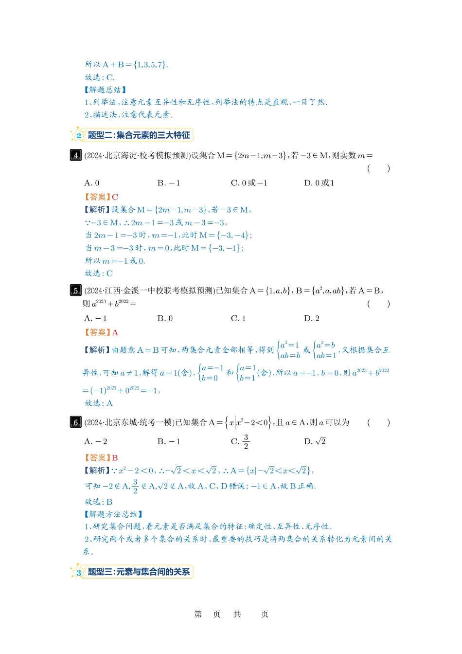 高考数学必刷题5000题-解析版第1讲 集合.pdf_第3页