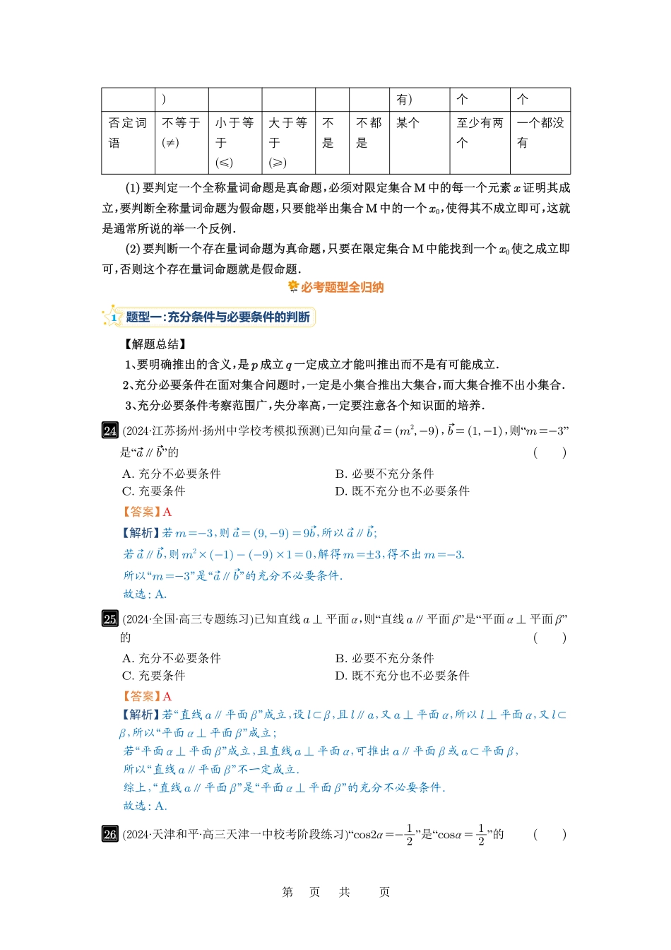 高考数学必刷题5000题-解析版第2讲 常用逻辑用语.pdf_第2页