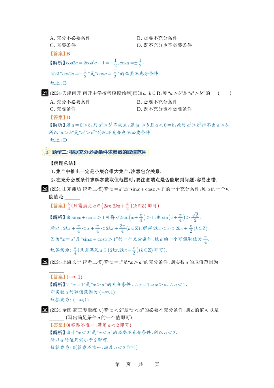 高考数学必刷题5000题-解析版第2讲 常用逻辑用语.pdf_第3页