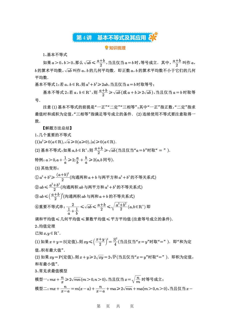 高考数学必刷题5000题-解析版第4讲 基本不等式及其应用.pdf_第1页