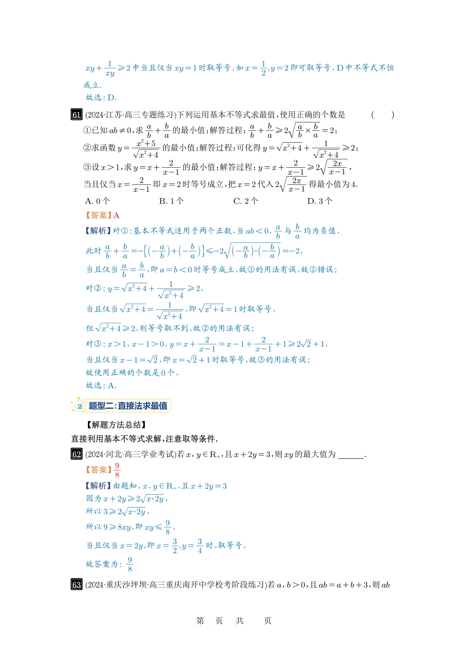 高考数学必刷题5000题-解析版第4讲 基本不等式及其应用.pdf_第3页