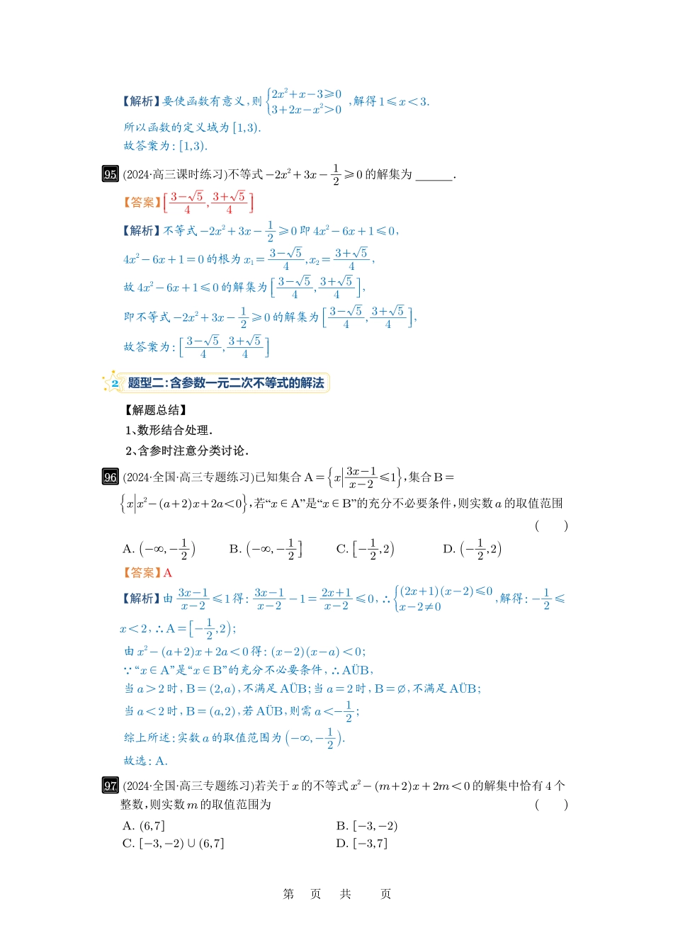 高考数学必刷题5000题-解析版第5讲 一元二次不等式与其它不等式解法.pdf_第3页