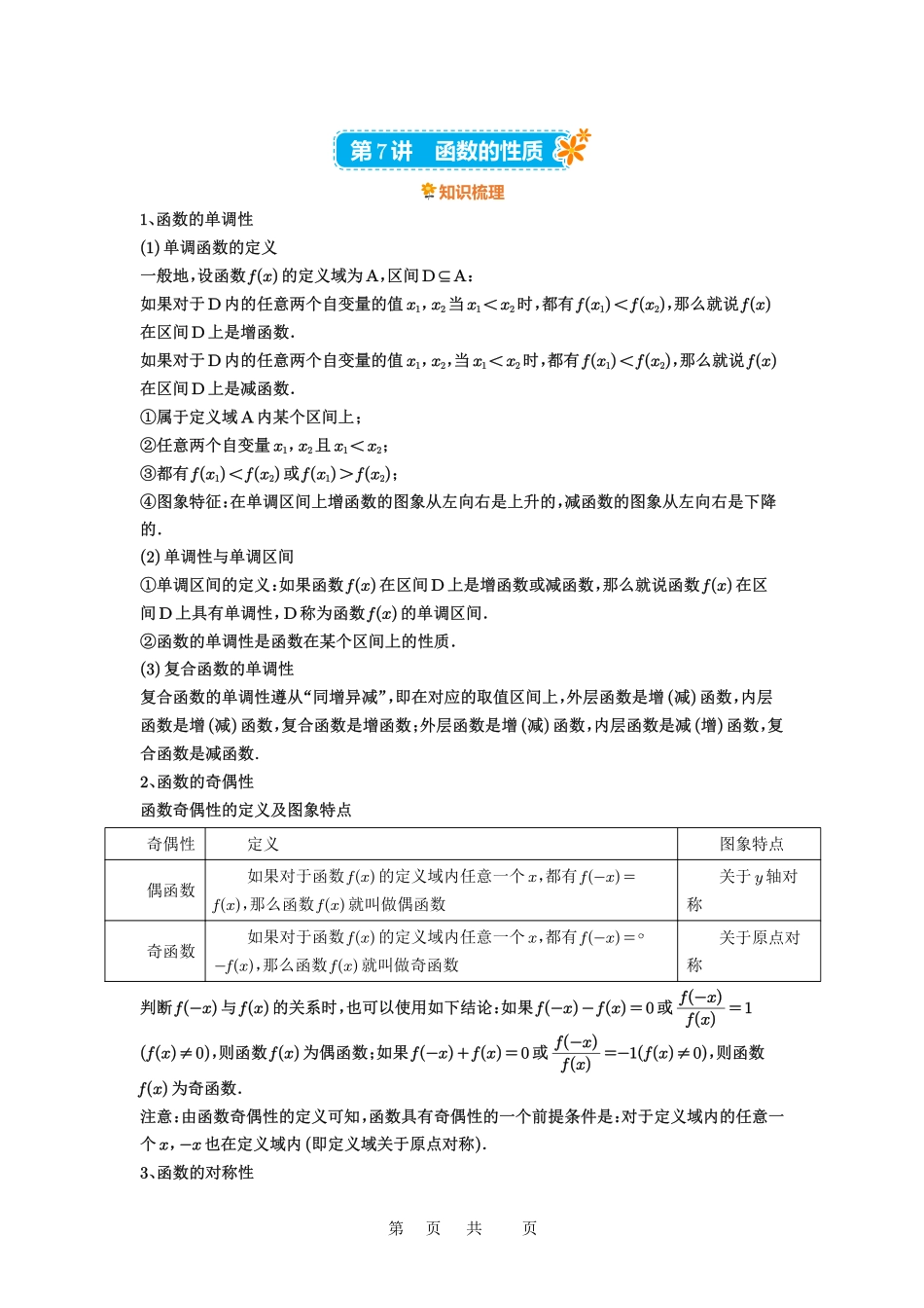 高考数学必刷题5000题-解析版第7讲 函数的性质.pdf_第1页
