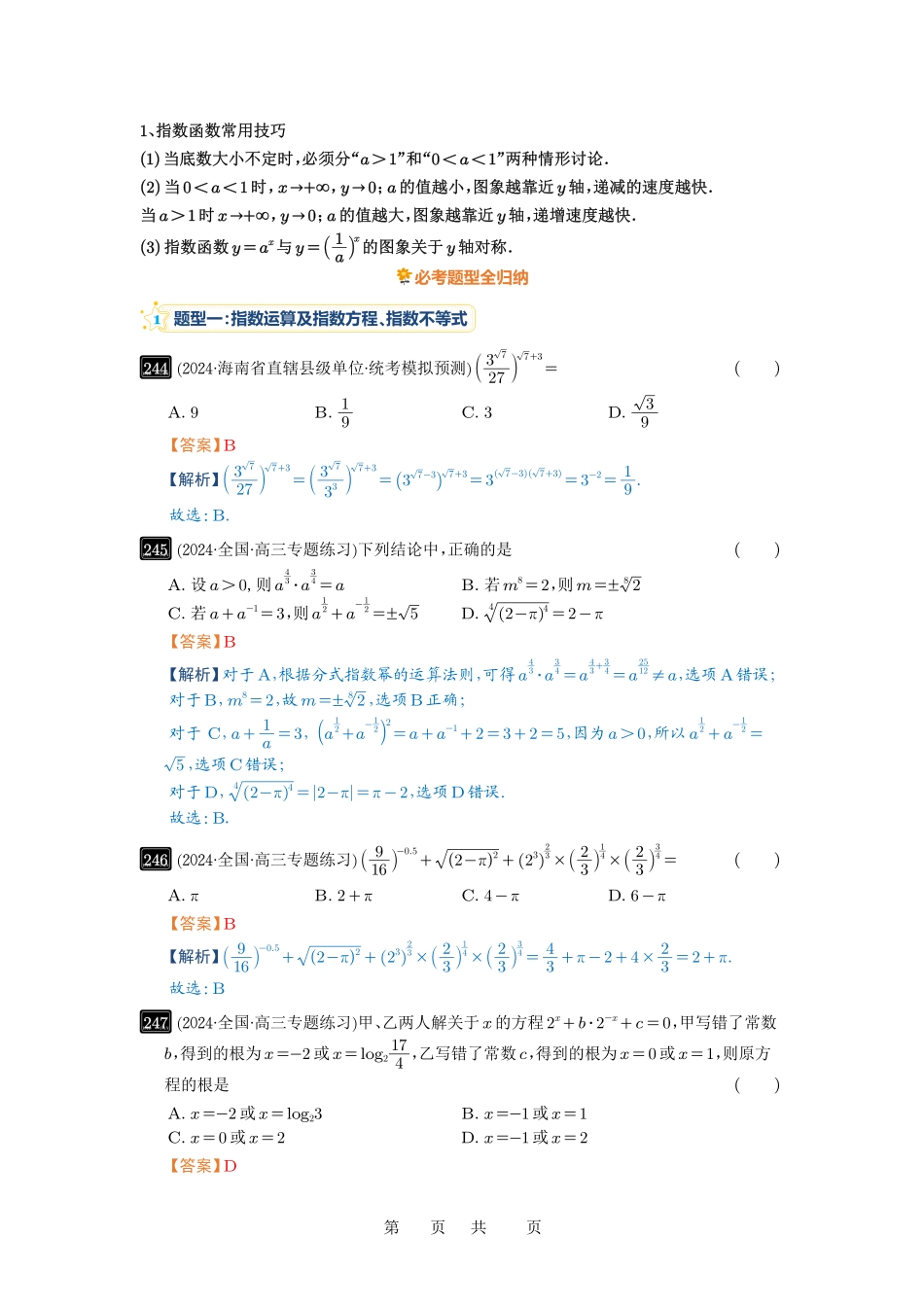 高考数学必刷题5000题-解析版第9讲 指数与指数函数.pdf_第2页