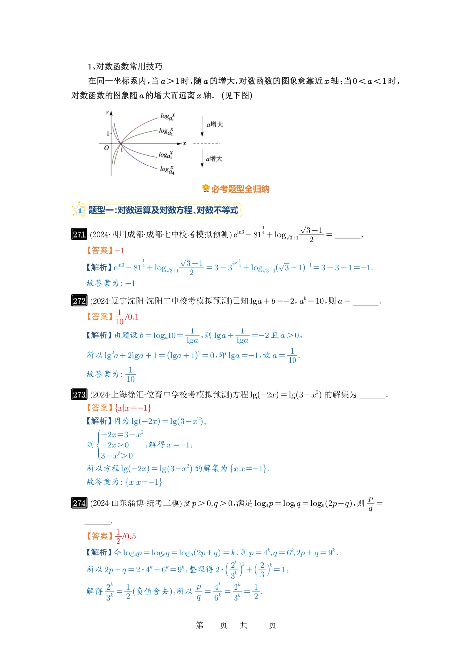 高考数学必刷题5000题-解析版第10讲 对数与对数函数.pdf_第2页
