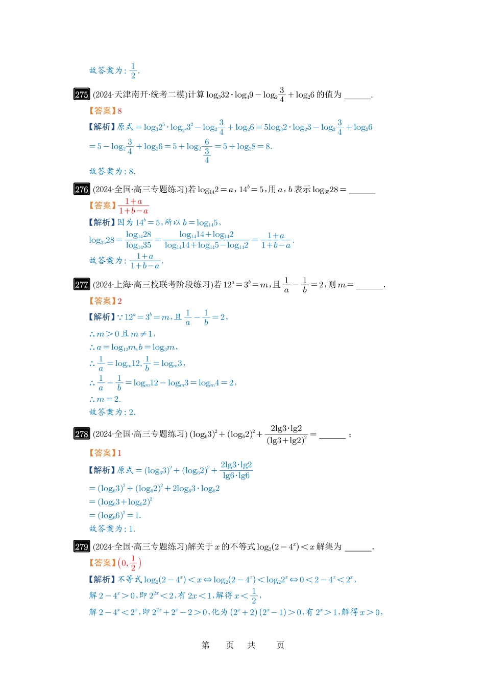 高考数学必刷题5000题-解析版第10讲 对数与对数函数.pdf_第3页