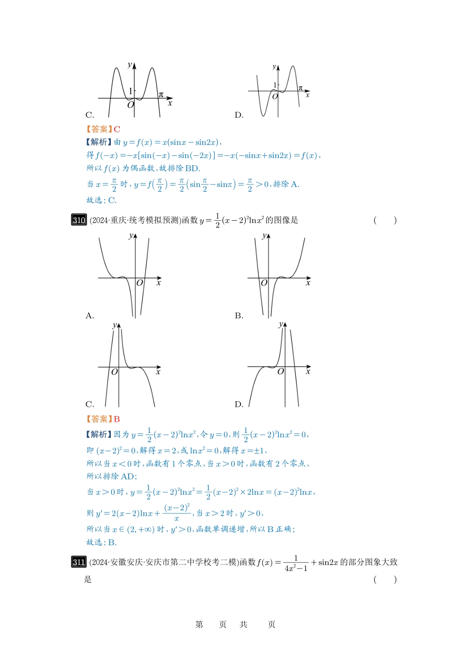 高考数学必刷题5000题-解析版第11讲 函数的图像.pdf_第3页