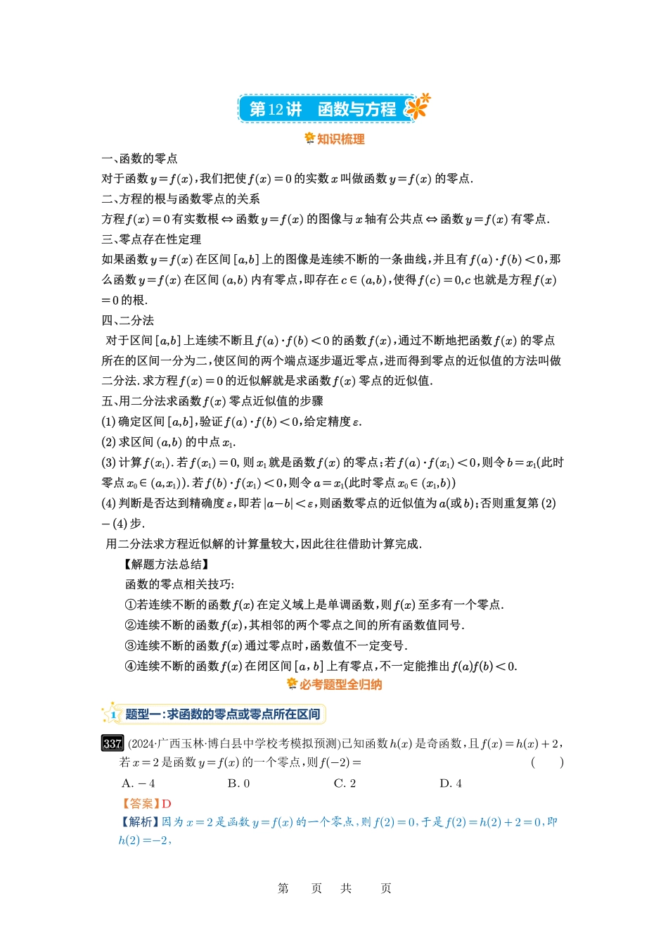 高考数学必刷题5000题-解析版第12讲 函数与方程.pdf_第1页