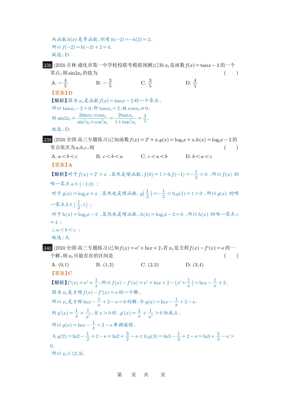 高考数学必刷题5000题-解析版第12讲 函数与方程.pdf_第2页