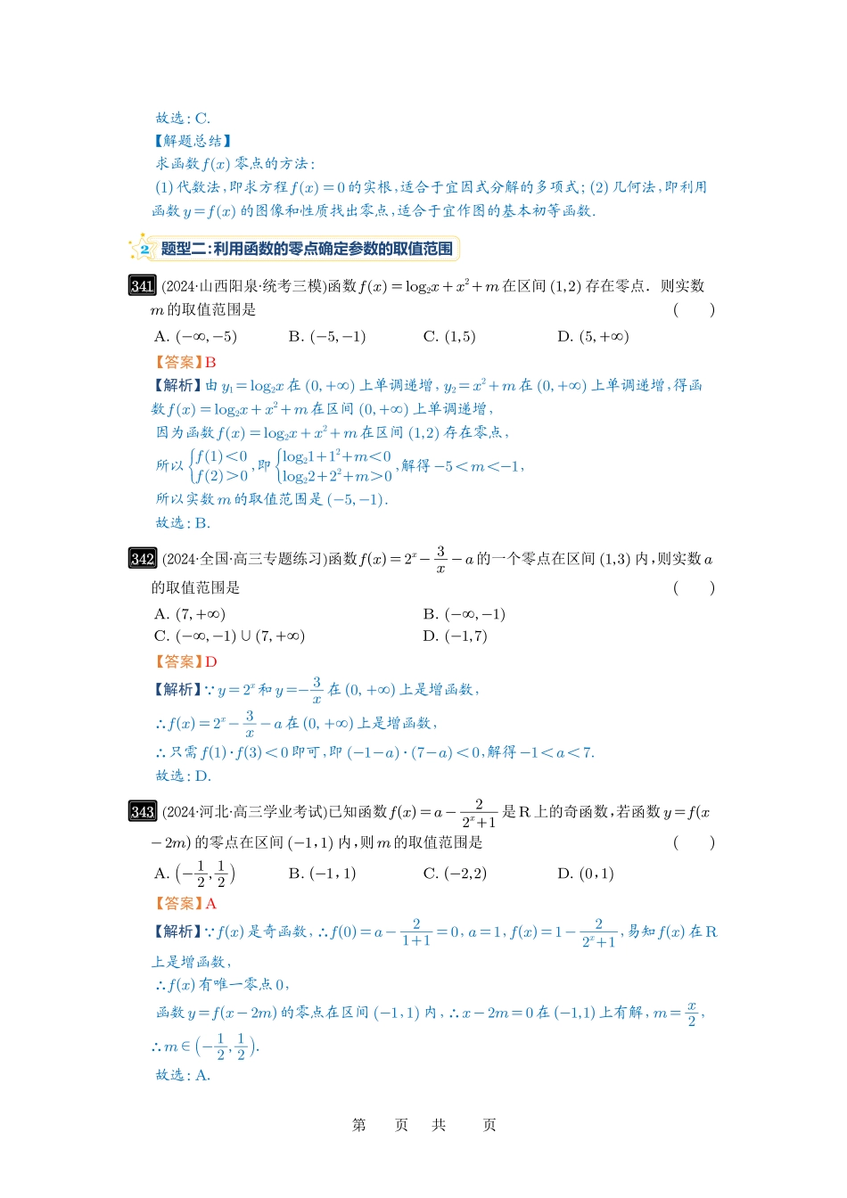 高考数学必刷题5000题-解析版第12讲 函数与方程.pdf_第3页