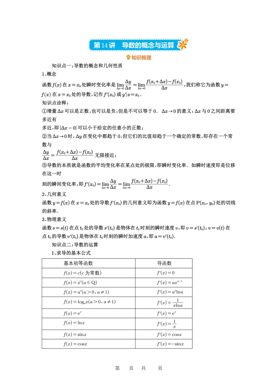 高考数学必刷题5000题-解析版第14讲 导数的概念与运算.pdf_第1页
