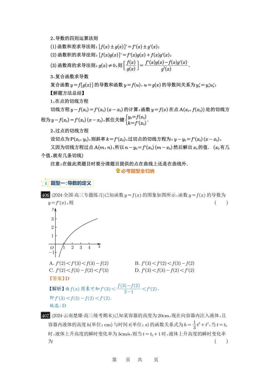 高考数学必刷题5000题-解析版第14讲 导数的概念与运算.pdf_第2页