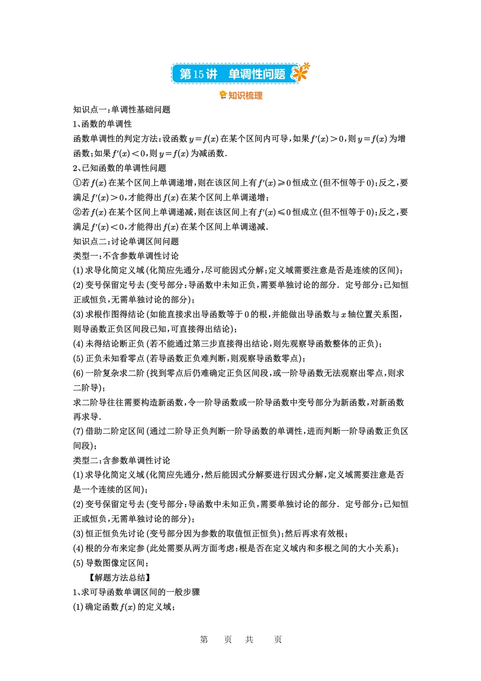 高考数学必刷题5000题-解析版第15讲 单调性问题.pdf_第1页