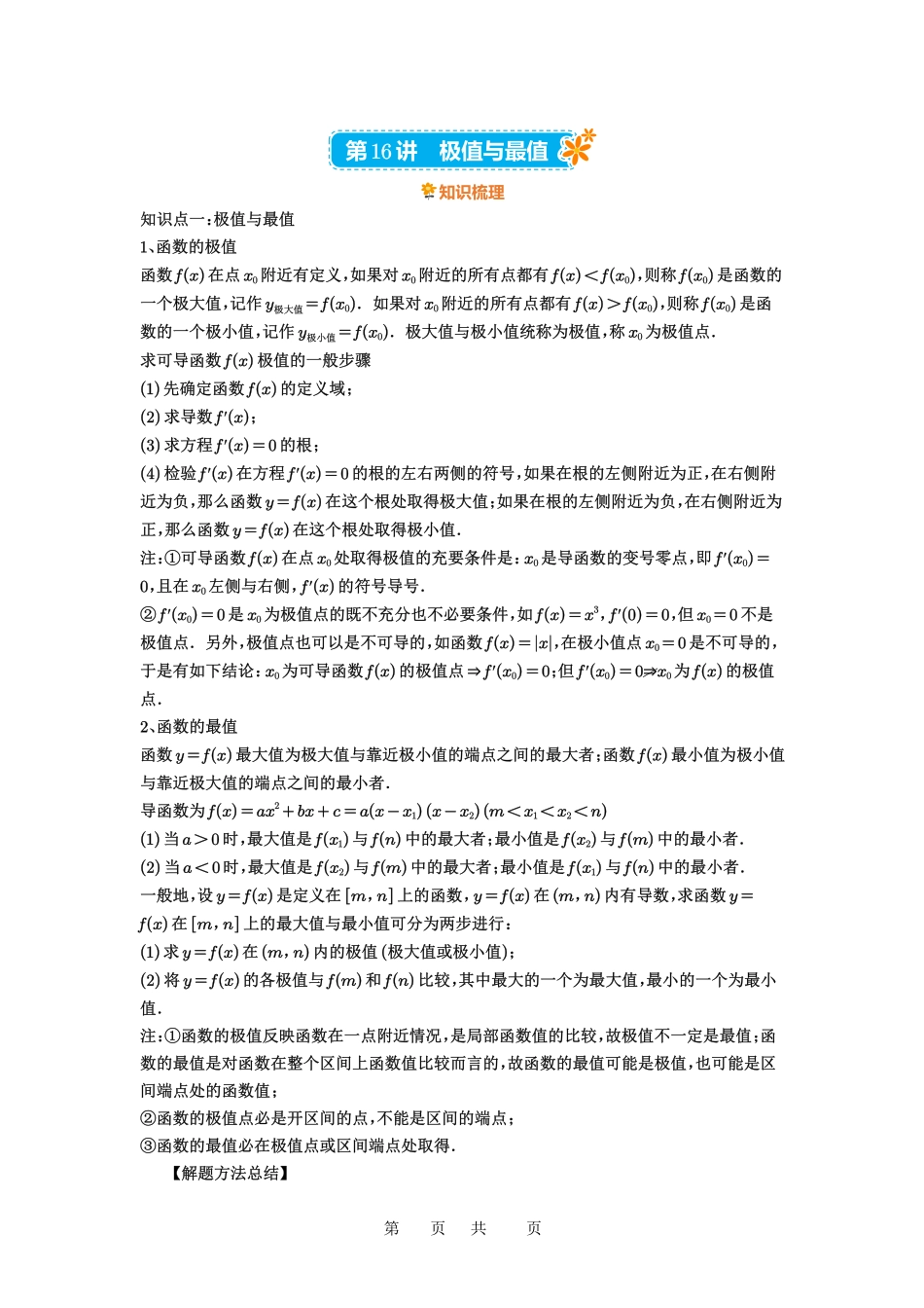 高考数学必刷题5000题-解析版第16讲 极值与最值.pdf_第1页