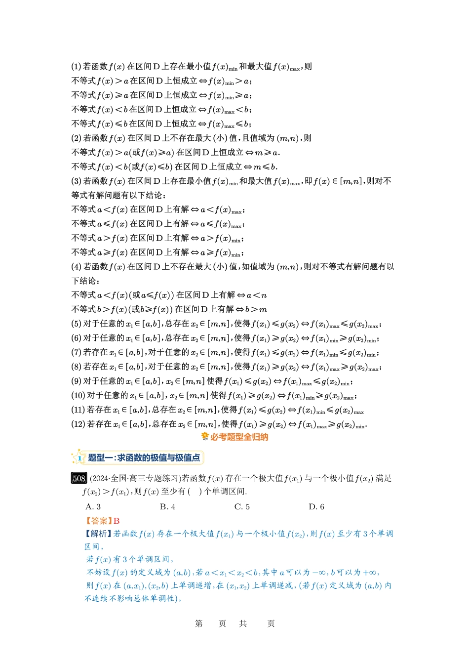 高考数学必刷题5000题-解析版第16讲 极值与最值.pdf_第2页