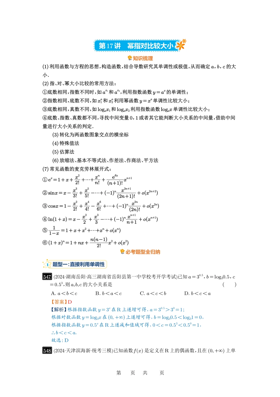 高考数学必刷题5000题-解析版第17讲 幂指对比较大小.pdf_第1页