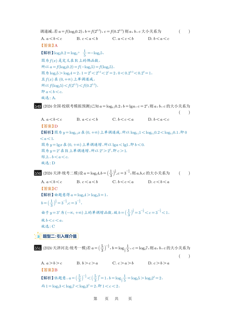 高考数学必刷题5000题-解析版第17讲 幂指对比较大小.pdf_第2页