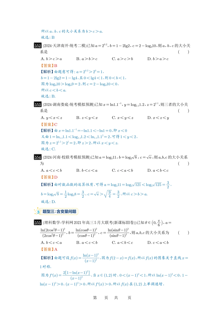 高考数学必刷题5000题-解析版第17讲 幂指对比较大小.pdf_第3页