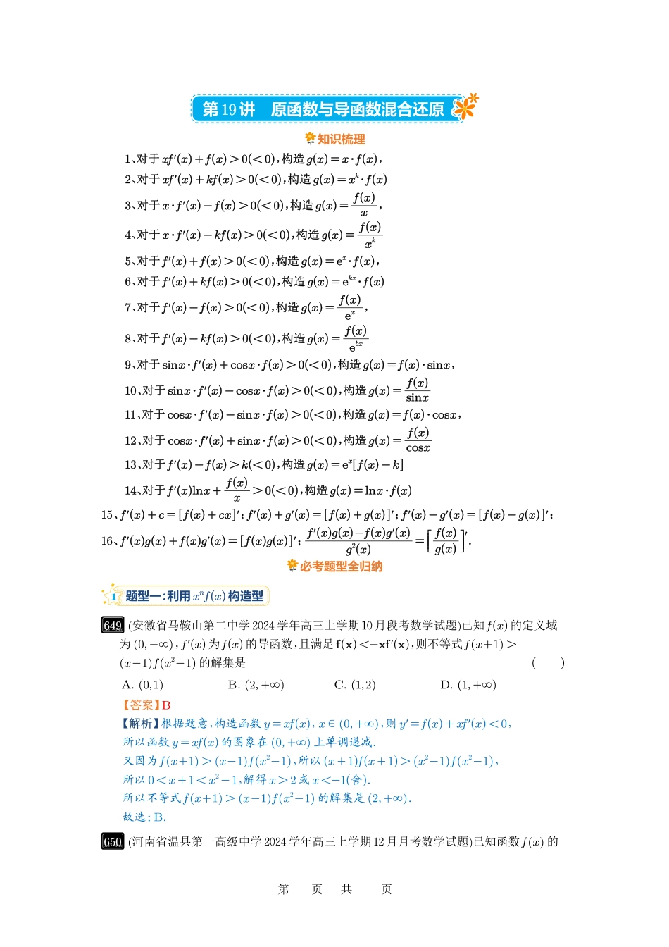 高考数学必刷题5000题-解析版第19讲 原函数与导函数混合还原.pdf_第1页