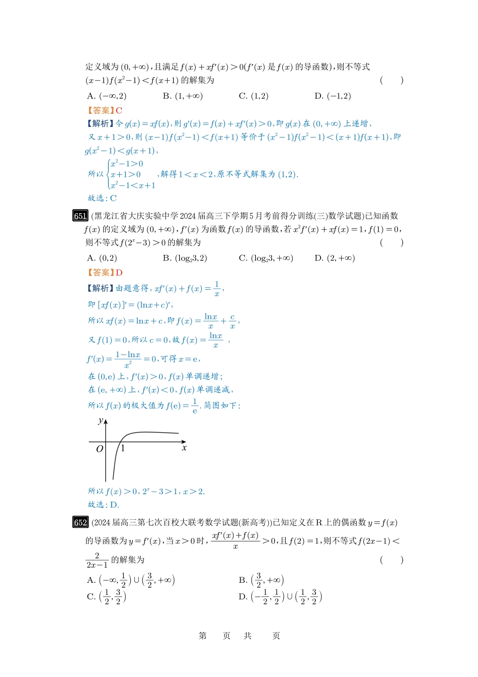 高考数学必刷题5000题-解析版第19讲 原函数与导函数混合还原.pdf_第2页
