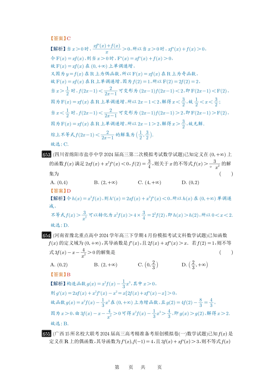 高考数学必刷题5000题-解析版第19讲 原函数与导函数混合还原.pdf_第3页