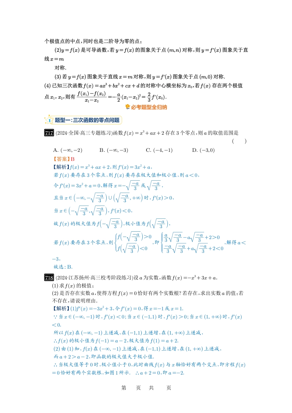 高考数学必刷题5000题-解析版第20讲 三次函数的图象和性质.pdf_第2页