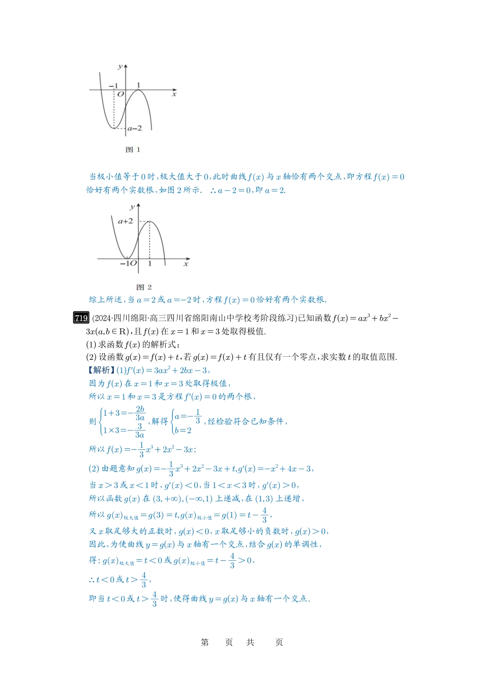 高考数学必刷题5000题-解析版第20讲 三次函数的图象和性质.pdf_第3页