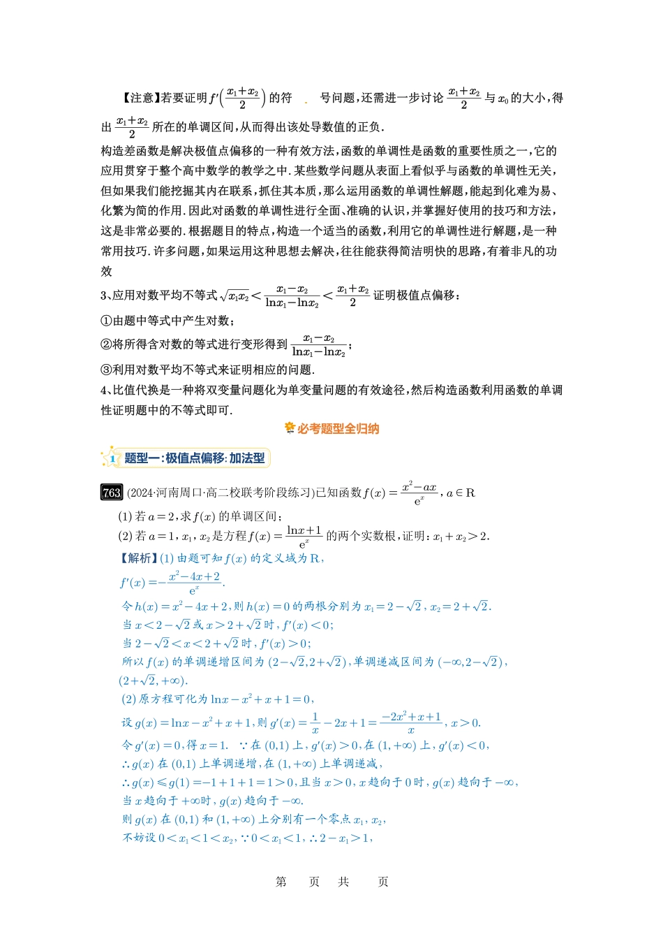 高考数学必刷题5000题-解析版第21讲 极值点偏移.pdf_第2页