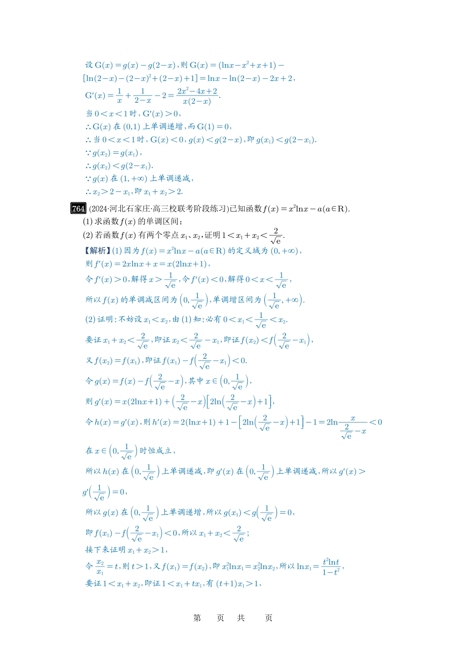 高考数学必刷题5000题-解析版第21讲 极值点偏移.pdf_第3页