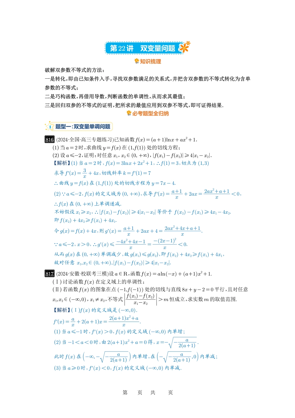 高考数学必刷题5000题-解析版第22讲 双变量问题.pdf_第1页