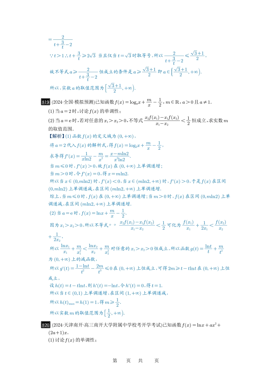 高考数学必刷题5000题-解析版第22讲 双变量问题.pdf_第3页