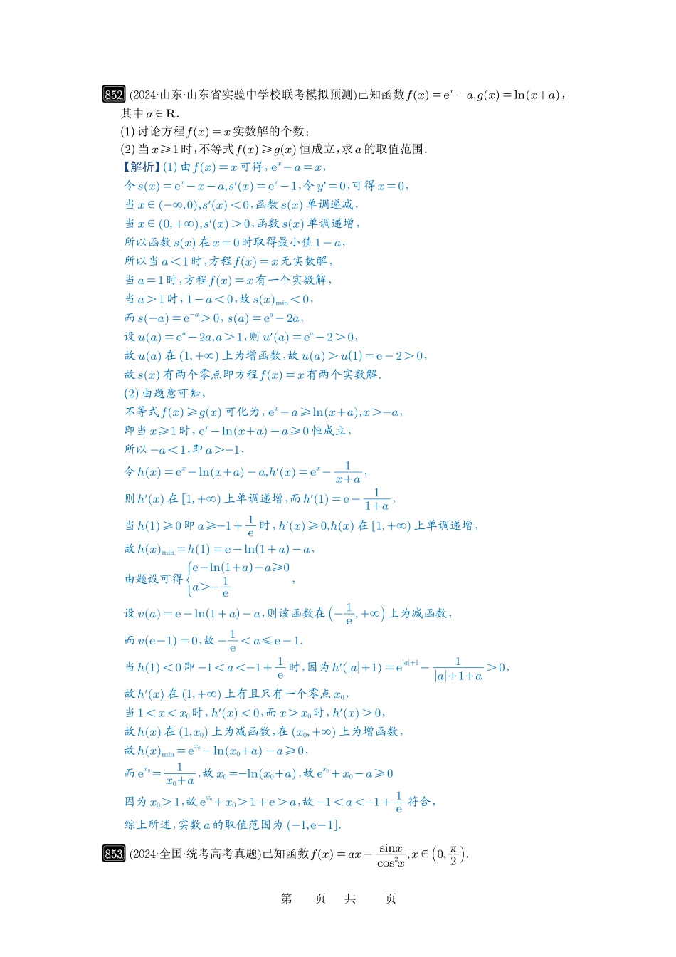 高考数学必刷题5000题-解析版第23讲 不等式恒成立.pdf_第3页
