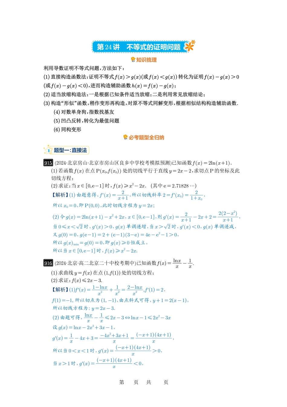 高考数学必刷题5000题-解析版第24讲 不等式的证明问题.pdf_第1页