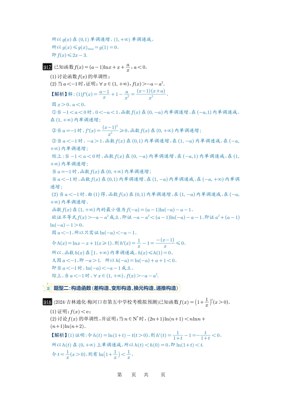 高考数学必刷题5000题-解析版第24讲 不等式的证明问题.pdf_第2页