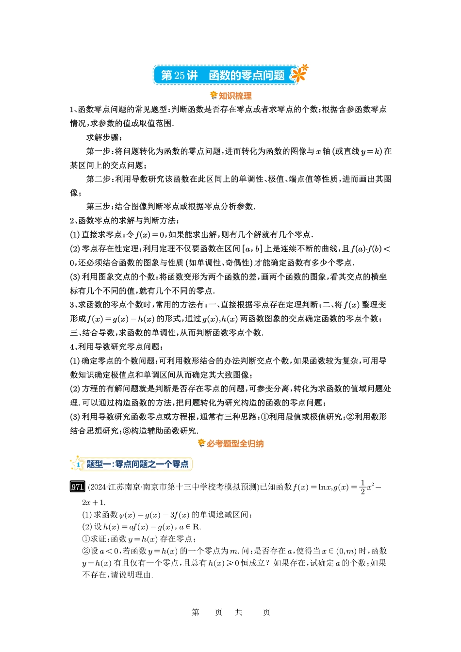 高考数学必刷题5000题-解析版第25讲 函数的零点问题.pdf_第1页