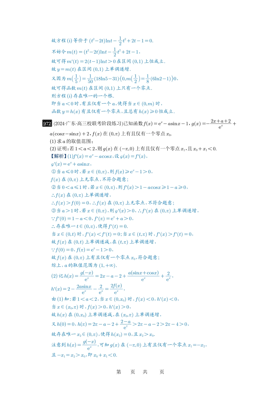高考数学必刷题5000题-解析版第25讲 函数的零点问题.pdf_第3页