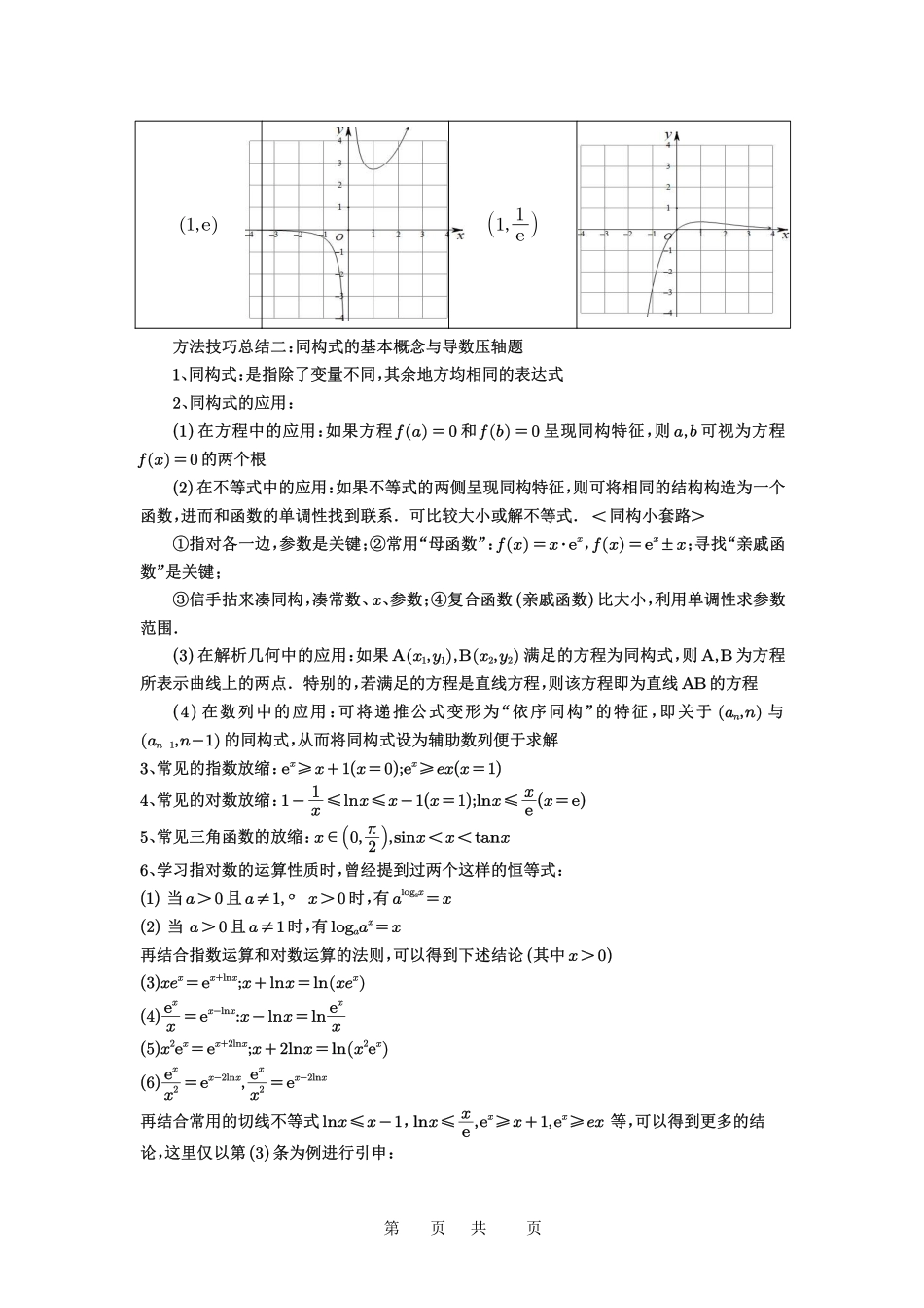 高考数学必刷题5000题-解析版第26讲 导数同构.pdf_第2页