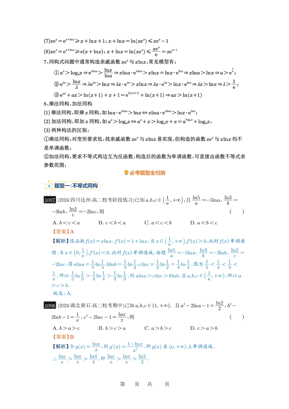 高考数学必刷题5000题-解析版第26讲 导数同构.pdf_第3页