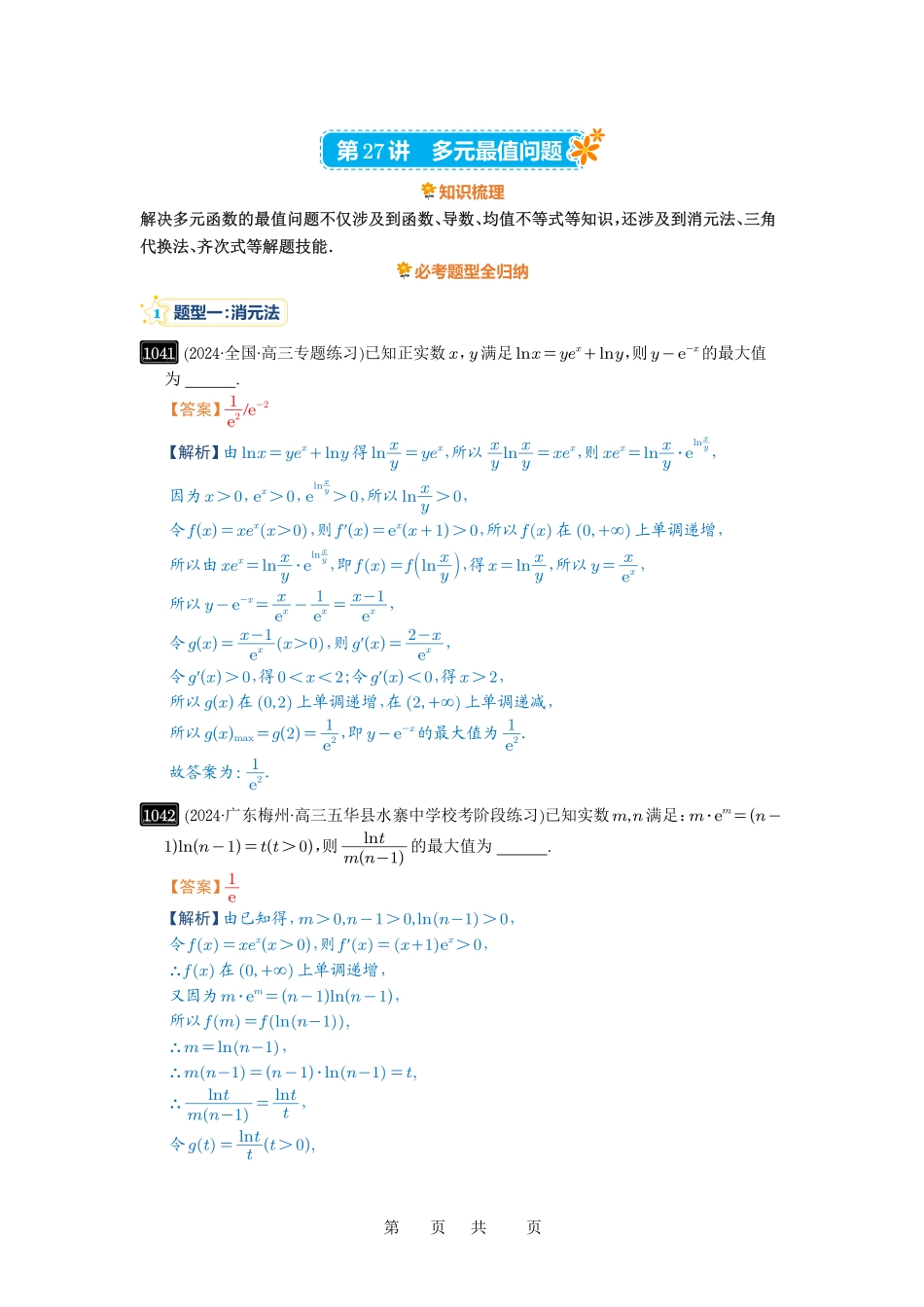 高考数学必刷题5000题-解析版第27讲 多元最值问题.pdf_第1页