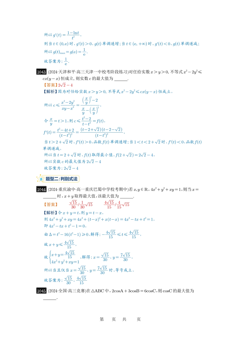 高考数学必刷题5000题-解析版第27讲 多元最值问题.pdf_第2页