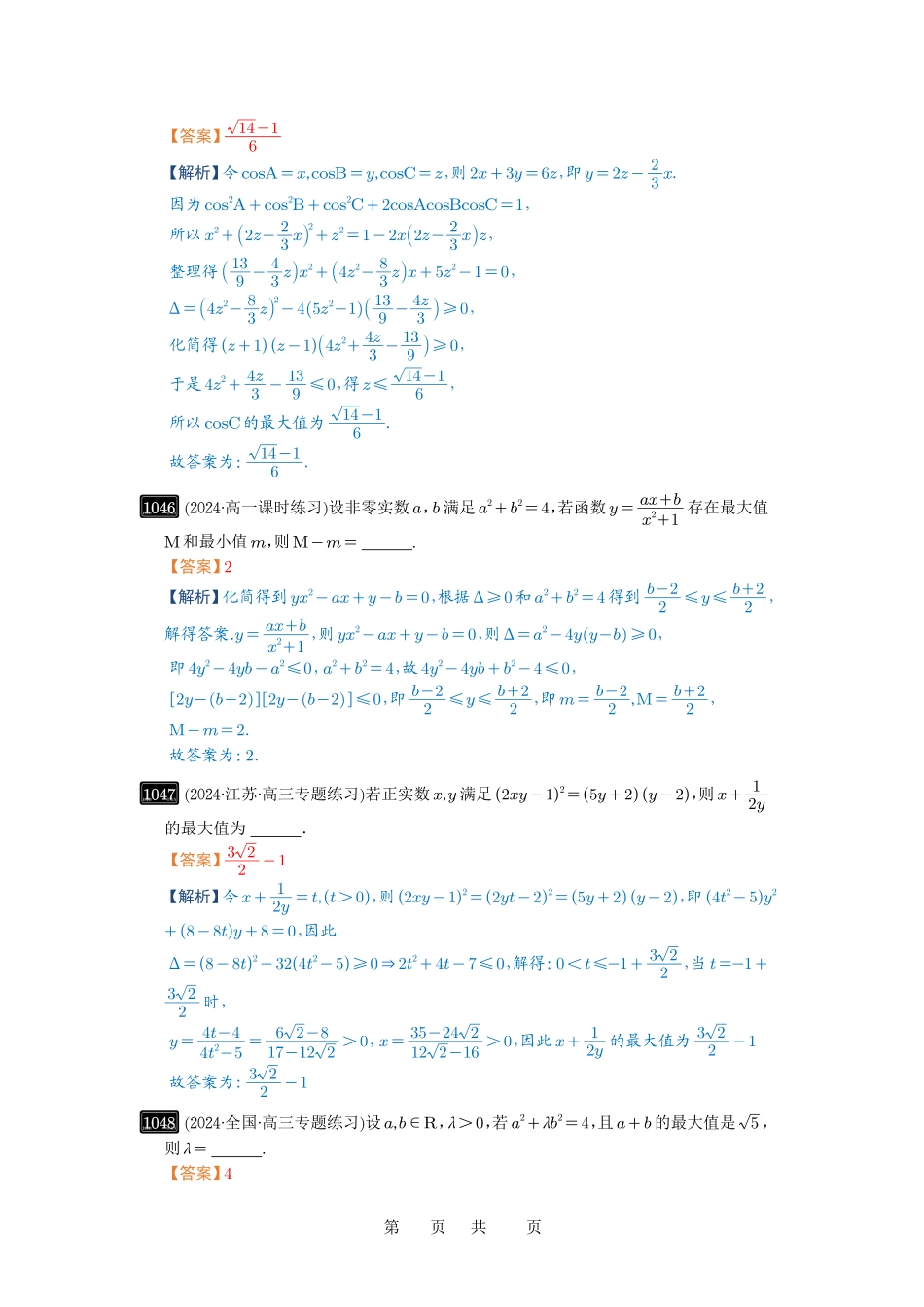 高考数学必刷题5000题-解析版第27讲 多元最值问题.pdf_第3页