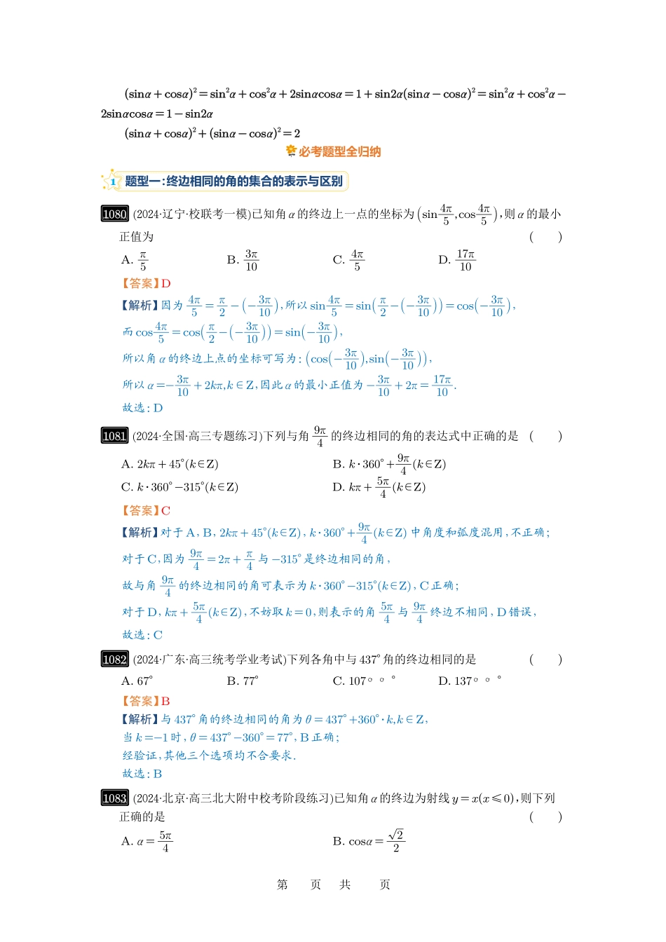 高考数学必刷题5000题-解析版第28讲 三角函数概念及诱导公式.pdf_第3页
