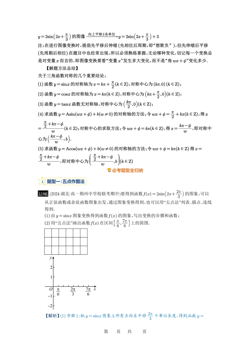 高考数学必刷题5000题-解析版第30讲 三角函数的图像与性质.pdf_第3页